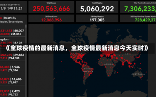 《全球疫情的最新消息，全球疫情最新消息今天实时》