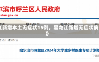 《黑龙江新增本土无症状15例，黑龙江新增无症状病例轨迹》