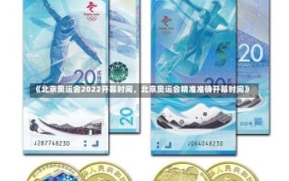 《北京奥运会2022开幕时间，北京奥运会精准准确开幕时间》