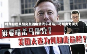 特朗普团队研究取消电动汽车补贴，马斯克为何支持