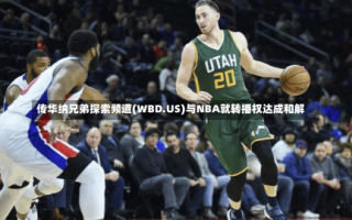 传华纳兄弟探索频道(WBD.US)与NBA就转播权达成和解