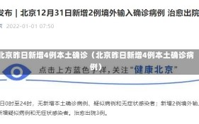 北京昨日新增4例本土确诊（北京昨日新增4例本土确诊病例）