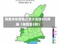 陕西本轮疫情已至少出现3代传播（陕西省3例）