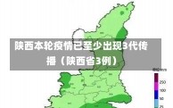 陕西本轮疫情已至少出现3代传播（陕西省3例）