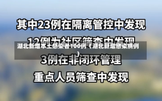 湖北新增本土感染者100例（湖北新增感染病例）