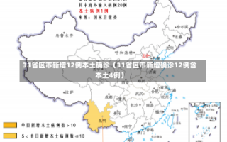 31省区市新增12例本土确诊（31省区市新增确诊12例含本土4例）