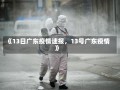 《13日广东疫情速报，13号广东疫情》