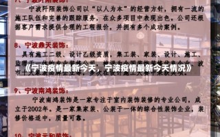 《宁波疫情最新今天，宁波疫情最新今天情况》