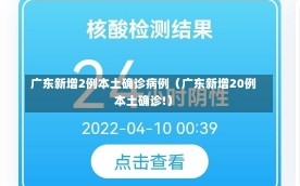 广东新增2例本土确诊病例（广东新增20例本土确诊!）