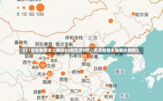 《31省份新增本土确诊23例天津8例，天津新增本地确诊病例》