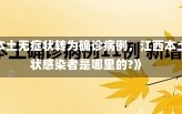 《江西1例本土无症状转为确诊病例，江西本土一例无症状感染者是哪里的?》