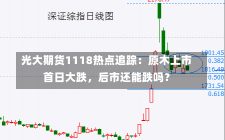 光大期货1118热点追踪：原木上市首日大跌，后市还能跌吗？