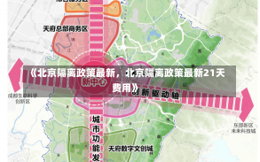 《北京隔离政策最新，北京隔离政策最新21天费用》