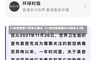 31省份新增37例本土确诊（31省份新增确诊30例本土7例）