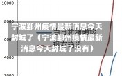 宁波鄞州疫情最新消息今天封城了（宁波鄞州疫情最新消息今天封城了没有）