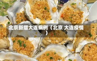 北京新增大连病例（北京 大连疫情）