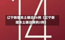 辽宁新增本土确诊26例（辽宁新增本土确诊病例2例）