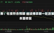 华安证券：化债符合预期 继续博弈新一轮政策与基本面修复