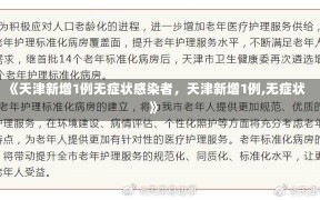 《天津新增1例无症状感染者，天津新增1例,无症状》