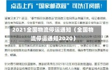 2021全国物流停运通知（全国物流停运通知2020）