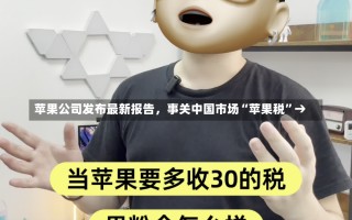 苹果公司发布最新报告，事关中国市场“苹果税”→