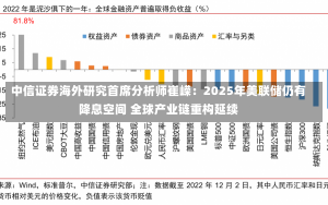 中信证券海外研究首席分析师崔嵘：2025年美联储仍有降息空间 全球产业链重构延续