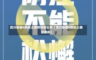 四川新增4例本土病例详情公布（四川新增4例本土确诊病例）