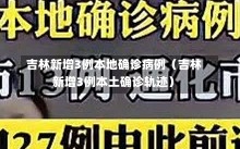 吉林新增3例本地确诊病例（吉林新增3例本土确诊轨迹）