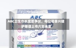 ABC卫生巾长度惹争议，母公司景兴健护筹谋上市六年未果