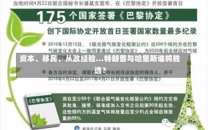 资本、移民、从政经验…特朗普与哈里斯谁将胜选？