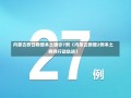 内蒙古昨日新增本土确诊7例（内蒙古新增2例本土病例行动轨迹）