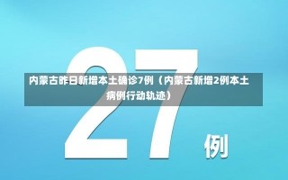 内蒙古昨日新增本土确诊7例（内蒙古新增2例本土病例行动轨迹）