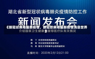 《新冠状病毒最新疫情，新冠状病毒最新疫情消息世界》