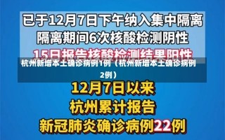 杭州新增本土确诊病例1例（杭州新增本土确诊病例2例）