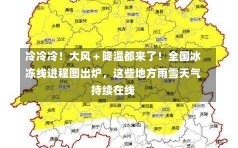 冷冷冷！大风＋降温都来了！全国冰冻线进程图出炉，这些地方雨雪天气持续在线