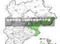 沧州市疫情（沧州市疫情严不严重）