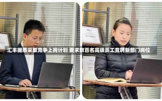 汇丰据悉采取竞争上岗计划 要求数百名高级员工竞聘新部门岗位