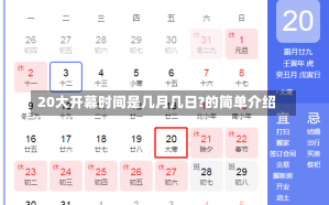 20大开幕时间是几月几日?的简单介绍