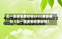 五一高速免费时间2022最新通知（五一高速免收费时间）