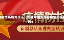 新疆疫情系境外输入（新疆对疆外游客疫情防控新政）