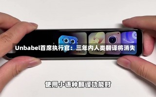 Unbabel首席执行官：三年内人类翻译将消失