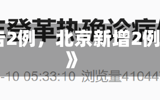 《北京新增报告2例，北京新增2例确诊病例详情》