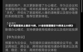 《31省新增本土确诊75例，31省份新增确诊75例本土55例》