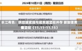 长江有色：供给端紧缩与成本端坚挺并存 碳酸锂费用
偏坚挺（11.11-11.15）