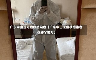 广东中山现无症状感染者（广东中山无症状感染者在那个地方）