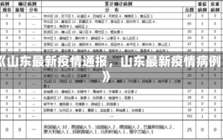 《山东最新疫情通报，山东最新疫情病例》