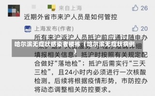 哈尔滨无症状感染者楼栋（哈尔滨无症状病例）