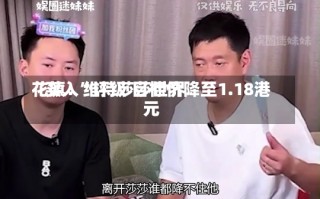 花旗：维持莎莎世界
“买入”评级 目标价降至1.18港元