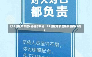 《31省区市新增6例确诊病例，31省区市新增确诊病例63例》