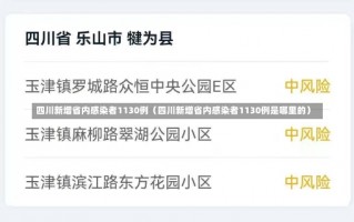 四川新增省内感染者1130例（四川新增省内感染者1130例是哪里的）
